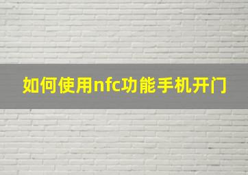 如何使用nfc功能手机开门