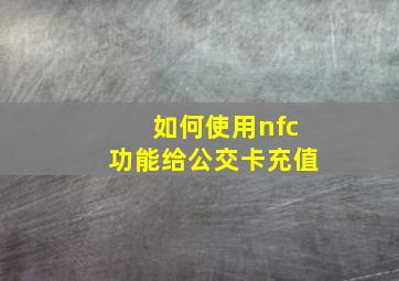 如何使用nfc功能给公交卡充值