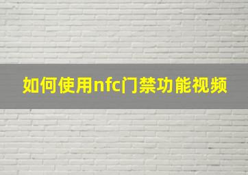 如何使用nfc门禁功能视频