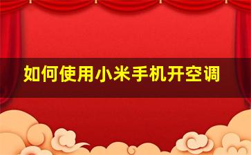 如何使用小米手机开空调