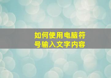 如何使用电脑符号输入文字内容