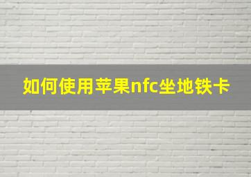 如何使用苹果nfc坐地铁卡