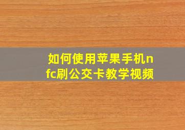 如何使用苹果手机nfc刷公交卡教学视频