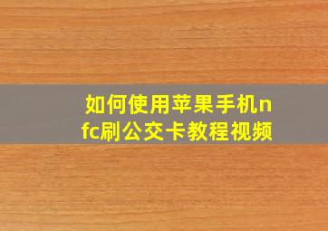 如何使用苹果手机nfc刷公交卡教程视频