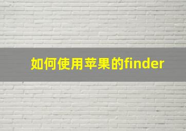 如何使用苹果的finder