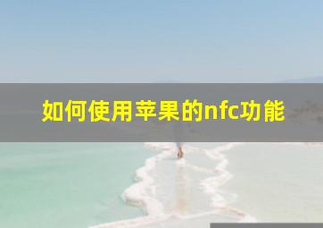 如何使用苹果的nfc功能