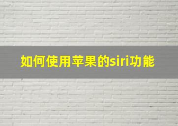 如何使用苹果的siri功能