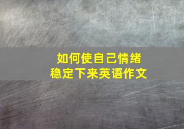 如何使自己情绪稳定下来英语作文