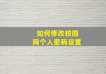 如何修改校园网个人密码设置