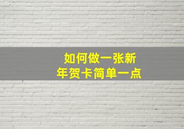 如何做一张新年贺卡简单一点