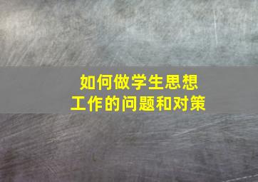 如何做学生思想工作的问题和对策