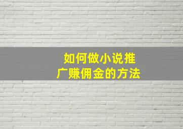 如何做小说推广赚佣金的方法