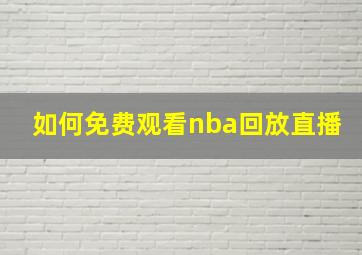 如何免费观看nba回放直播