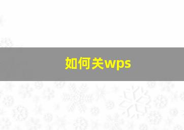 如何关wps