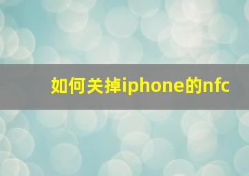 如何关掉iphone的nfc