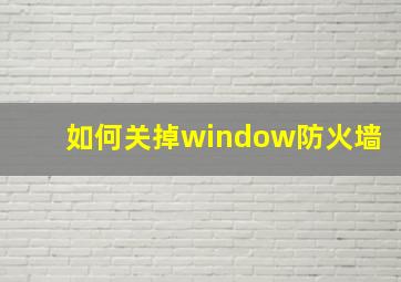 如何关掉window防火墙