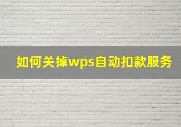 如何关掉wps自动扣款服务