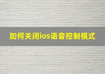 如何关闭ios语音控制模式