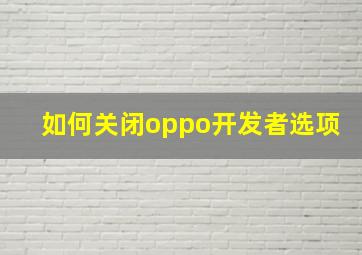 如何关闭oppo开发者选项