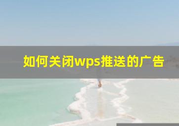 如何关闭wps推送的广告