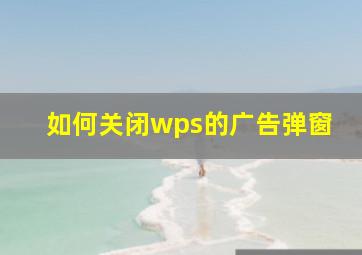 如何关闭wps的广告弹窗