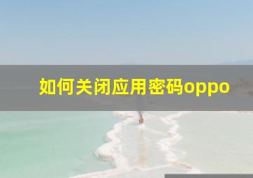 如何关闭应用密码oppo