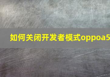 如何关闭开发者模式oppoa5