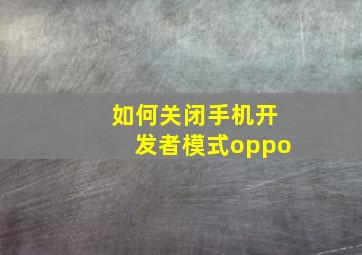 如何关闭手机开发者模式oppo