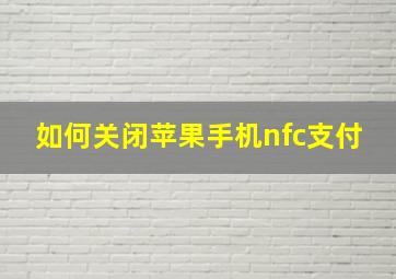 如何关闭苹果手机nfc支付