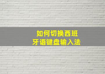 如何切换西班牙语键盘输入法