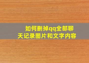 如何删掉qq全部聊天记录图片和文字内容