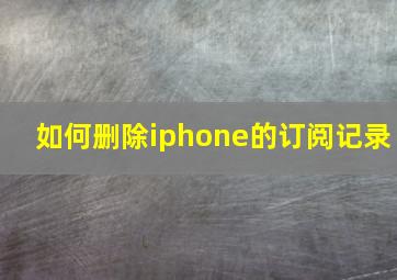 如何删除iphone的订阅记录