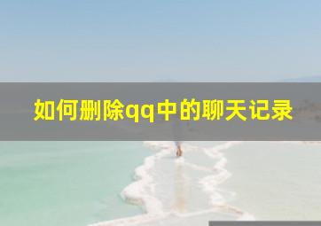 如何删除qq中的聊天记录