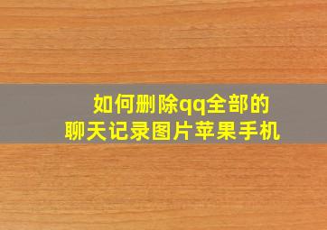 如何删除qq全部的聊天记录图片苹果手机