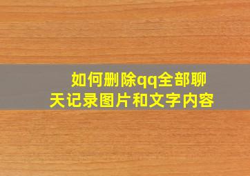 如何删除qq全部聊天记录图片和文字内容