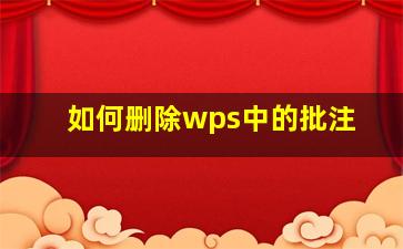 如何删除wps中的批注