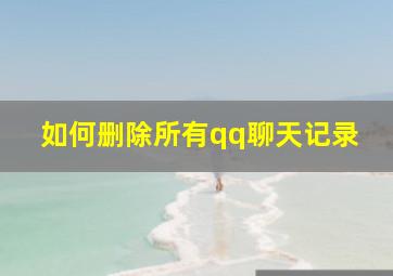 如何删除所有qq聊天记录