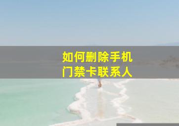 如何删除手机门禁卡联系人