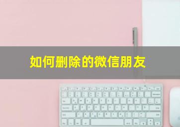 如何删除的微信朋友