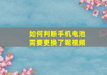 如何判断手机电池需要更换了呢视频