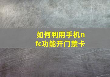 如何利用手机nfc功能开门禁卡