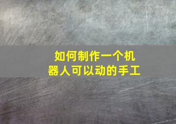 如何制作一个机器人可以动的手工