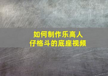 如何制作乐高人仔格斗的底座视频