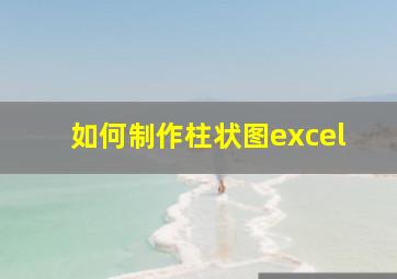 如何制作柱状图excel