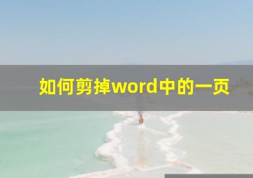 如何剪掉word中的一页