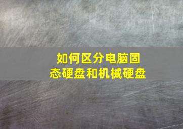 如何区分电脑固态硬盘和机械硬盘