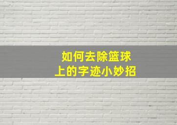 如何去除篮球上的字迹小妙招