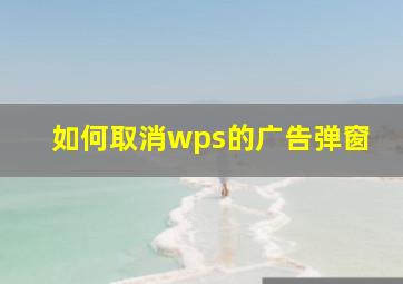 如何取消wps的广告弹窗