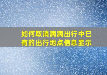 如何取消滴滴出行中已有的出行地点信息显示