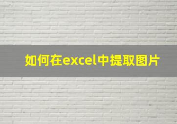 如何在excel中提取图片